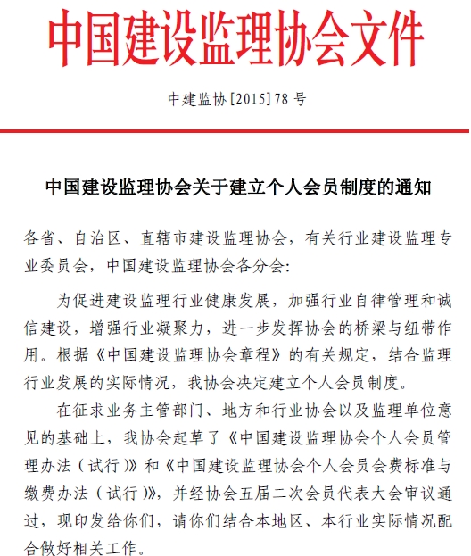 中國建設監理協會關于建立個人會員制度的通知