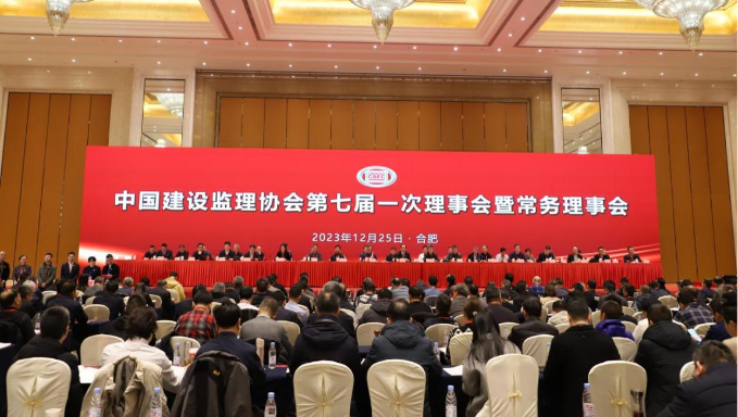 中國(guó)建設(shè)監(jiān)理協(xié)會(huì)第七屆會(huì)員代表大會(huì)暨七屆一次理事會(huì)監(jiān)事會(huì)在合肥隆重召開(kāi)