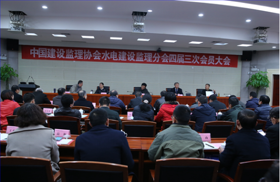 中國建設監理協會水電建設監理分會四屆三次會員大會在貴陽成功召開