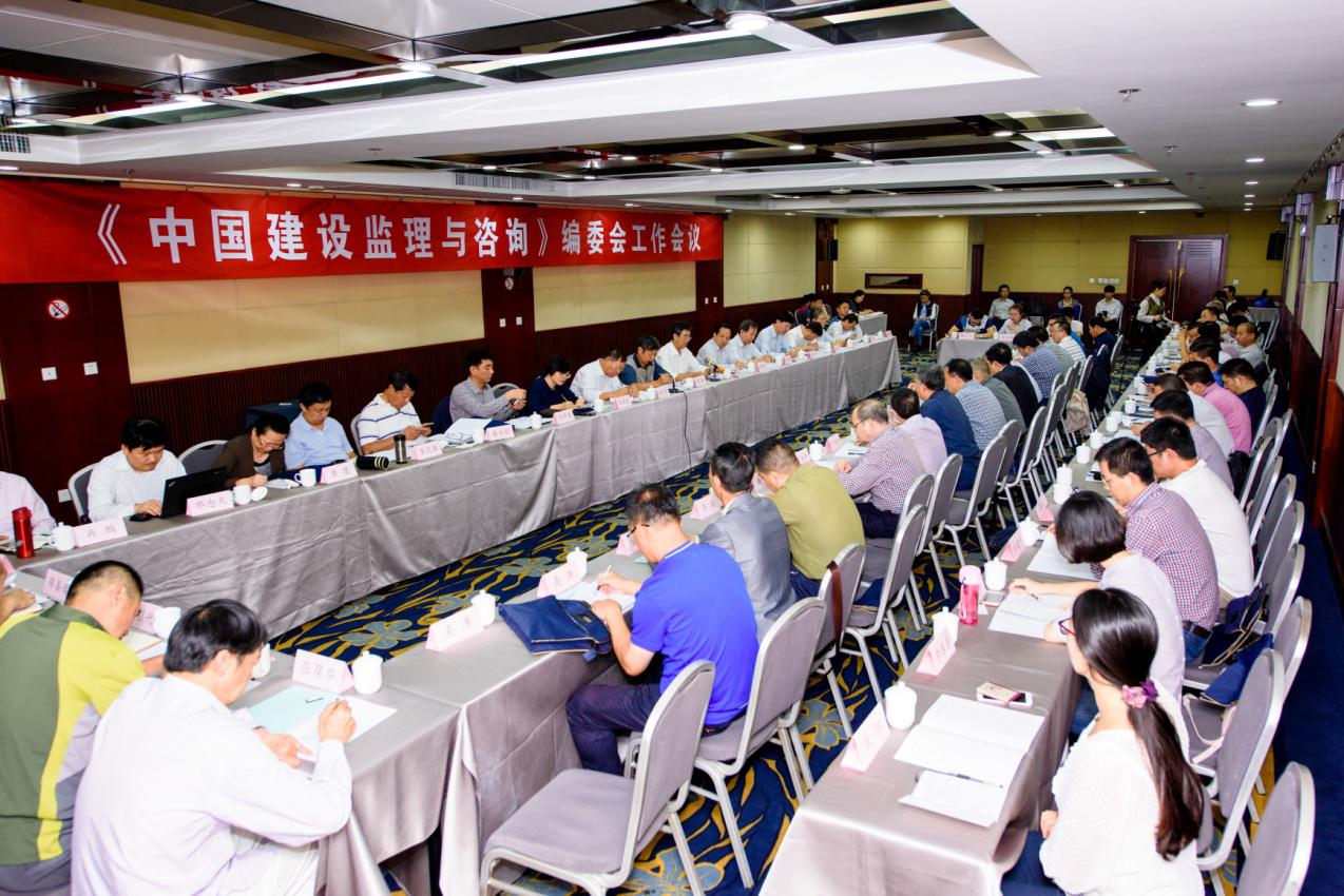 《中國建設監理與咨詢》編委會工作會議在西安召開