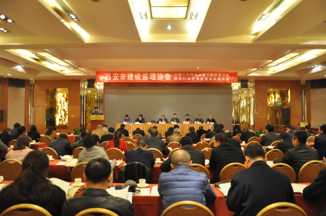 西安市建設(shè)監(jiān)理協(xié)會三屆二次理事會暨工程質(zhì)量治理兩年行動優(yōu)秀監(jiān)理部表彰大會召開