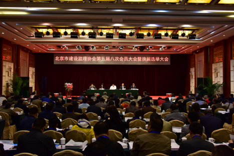 北京市建設監理協會第六屆換屆大會圓滿成功