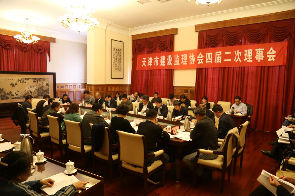 天津市建設監理協會圓滿召開四屆二次理事會