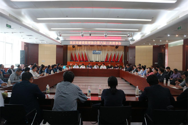 北京市建設監(jiān)理協(xié)會召開第六屆三次理事會