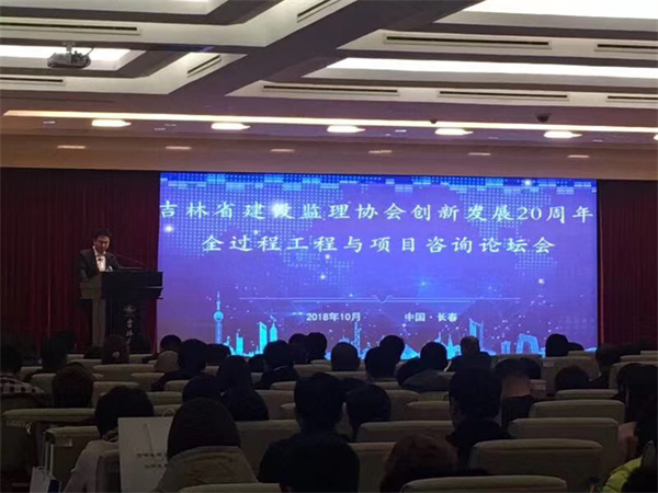 吉林省建設(shè)監(jiān)理協(xié)會(huì)創(chuàng)新發(fā)展20周年全過(guò)程工程與項(xiàng)目咨詢論壇在長(zhǎng)春召開