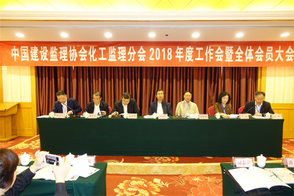 中國建設監(jiān)理協(xié)會化工分會2018年會暨全體會員大會在宜昌召開