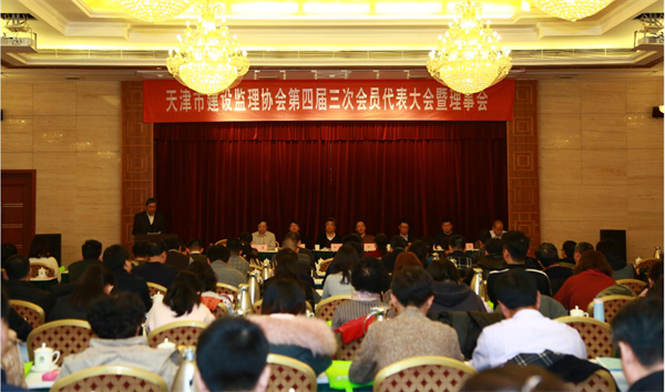 天津市建設(shè)監(jiān)理協(xié)會召開第四屆三次會員代表大會暨理事會