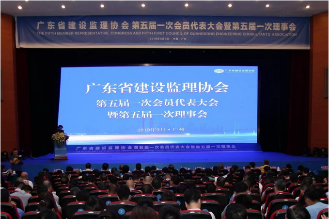 廣東省建設監理協會五屆一次會員代表大會暨五屆一次理事會隆重舉行
