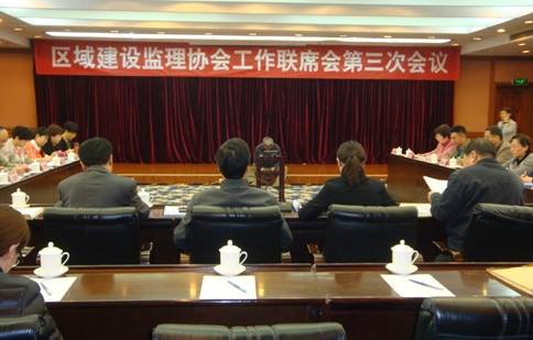 區域建設監理協會工作聯席會第三次會議