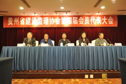 貴州省建設(shè)監(jiān)理協(xié)會召開第四屆會員代表大會